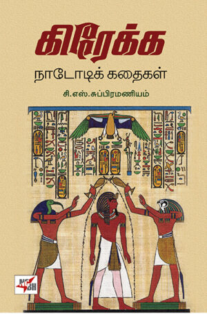 கிரேக்க நாடோடிக் கதைகள் / Grekka Nadodik Kathaikal