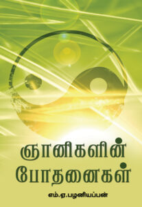 ஞானிகளின் போதனைகள் / Gnanikalin Bodhanaikal