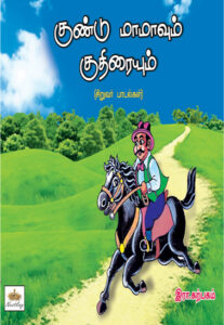 குண்டு மாமாவும் குதிரையும்/ Gundu Mamavum Kuthiraiyum
