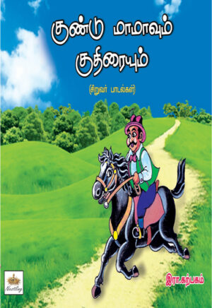 குண்டு மாமாவும் குதிரையும்/ Gundu Mamavum Kuthiraiyum