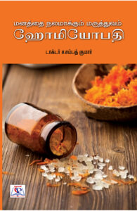 மனத்தை நலமாக்கும் மருத்துவம் ஹோமியோபதி / Manatthai Nalamakkum Marutthuvam Homeopathy