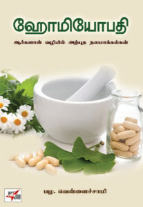 ஹோமியோபதி ஆர்கனான் வழியில் அற்புத நலமாக்கல்கள் / Homeopathy Organon Vazhiyil Arpudha Nalamaakkalgal