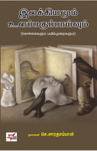 Ilakkiyamum Ulappaguppaaivum / இலக்கியமும் உளப்பகுப்பாய்வும