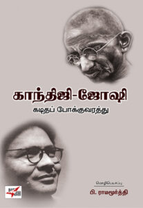 காந்திஜி-ஜோஷி கடிதப் போக்குவரத்து