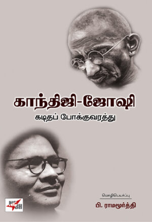 காந்திஜி-ஜோஷி கடிதப் போக்குவரத்து