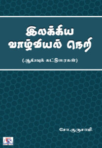 Ilakkia Vaazhivyal Neri  / இலக்கிய வாழ்வியல் நெறி