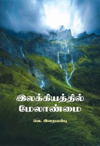 இலக்கியத்தில் மேலாண்மை