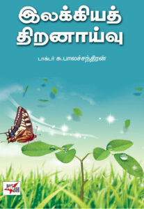 இலக்கியத் திறனாய்வு / Illakkiyath Thiranayvu