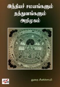 இந்தியச் சமயங்களும் தத்துவங்களும் அறிமுகம் / Indhiya Samayangalum Thaththuvangalum Arimugam