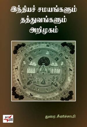 இந்தியச் சமயங்களும் தத்துவங்களும் அறிமுகம் / Indhiya Samayangalum Thaththuvangalum Arimugam