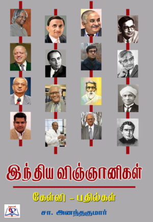 Indhiya Vignanigal Kelvi - Pathilagal / இந்திய விஞ்ஞானிகள் கேள்வி - பதில்கள்