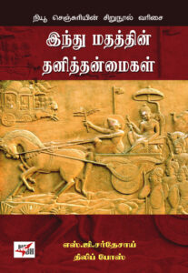 இந்து மதத்தின் தனித்தன்மைகள்