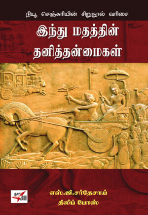 இந்து மதத்தின் தனித்தன்மைகள்