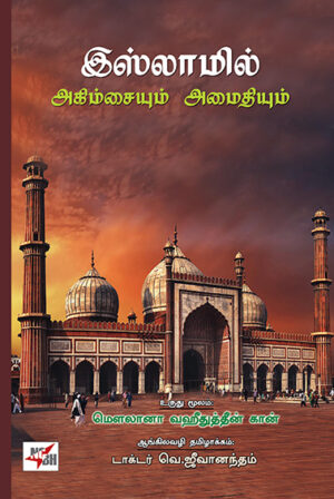 இஸ்லாமில் அகிம்சையும் அமைதியும் / Islamil Agimsaiyum Amaidhayum