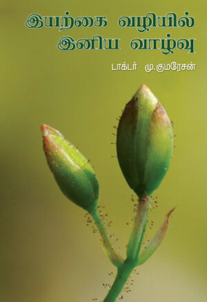 Iyarkai Vazhiyil Iniya Vaazhvu / இயற்கை வழியில் இனிய வாழ்வு