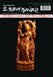 Ungal Noolagam (Tamil English – Bilingual Monthly) July Month 2023 / RNI NO : TNBIL/2009/28728