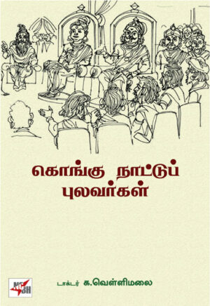 கொங்கு நாட்டு புலவர்கள் / Kongu Nattu Pulavargal
