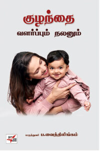 Kuzhanthai Valarppum Nalanum / குழந்தை வளர்ப்பும் நலனும்
