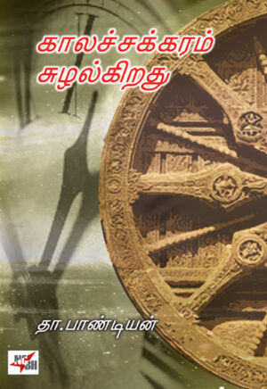 காலச் சக்கரம் சுழல்கிறது / Kaala Chakkaram Suzhalkirathu
