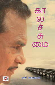 கால சுமை / Kaala Sumai