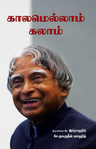 காலமெல்லாம் கலாம் / Kalamellam Kalam