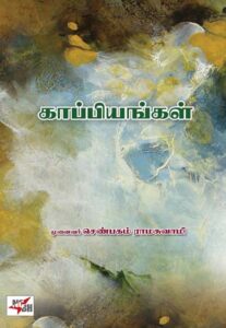 காப்பியங்கள்/ Kaappiyangal