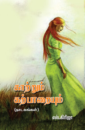 காற்றும் கற்பாறையும் (நாடகங்கள்)