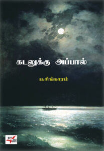 கடலுக்கு அப்பால் / Kadalukku Appaal