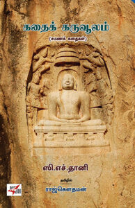 கதைக் கருவூலம்