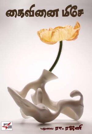 கைவினை மிசே!/ Kaivinai Monsieur (Short Stories)