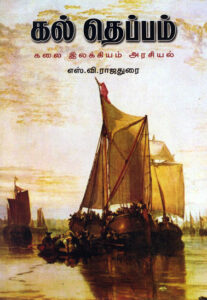 கல் தெப்பம் / Kal Theppam
