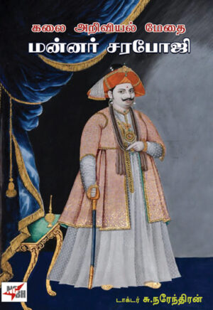 கலை அறிவியல் மேதை மன்னர் சரபோஜி / Kalai Ariviyal Medhai Mannar Saraboji