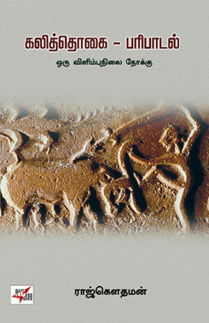 கலித்தொகை- பரிபாடல் / Kaliththogai - Paripadal