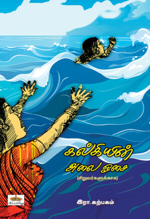 கல்கியின் அலை ஓசை