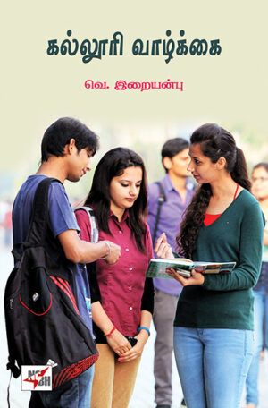 கல்லூரி வாழ்க்கை / Kalloori Vazhkkai
