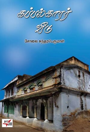 கப்பல்காரர் வீடு/ Kappalkarar Veedu