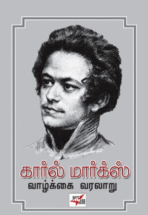 காரல் மார்க்ஸ் வாழ்க்கை வரலாறு  /  Karl Marx Vazhkai Varalaru