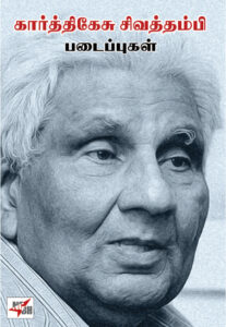 கார்த்திகேசு சிவத்தம்பி படைப்புகள் / Karthigesu Sivathami Padaippukal