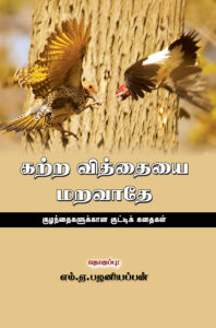 Katra Vidhaiyai Maravaadae / கற்ற வித்தையை மறவாதே
