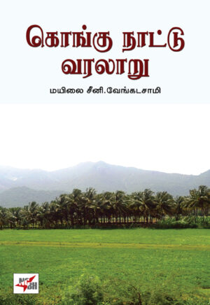 கொங்கு நாட்டு வரலாறு /  Kongu Naattu Varalaru