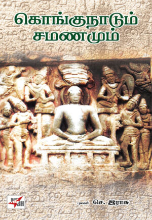 கொங்கு நாடும் சமணமும் /  Kongu Naadum Samanamum