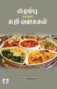 Kuzhambu Mattrum Kary Vaigaigal/ குழம்பு மற்றும் கறிவகைகள்