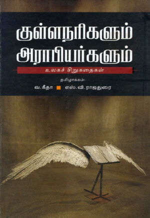 குள்ளநரிகளும் அராபியர்களும் உலகச் சிறுகதைகள் / Kulla Narikalum Arabiarkalum Short Stories