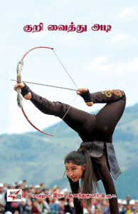 Kuri Vaiththu Adi / குறி வைத்து அடி