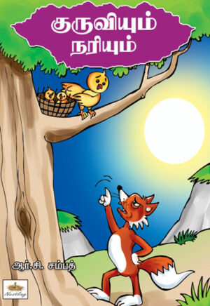 குருவியும் நரியும் / Kuruviyum Nariyum