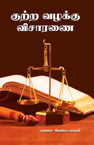 குற்ற வழக்கு விசாரணை / Kutra Vazhakku Visaaranai