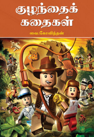 குழந்தைக் கதைகள் / Kuzhandhai Kathaigal