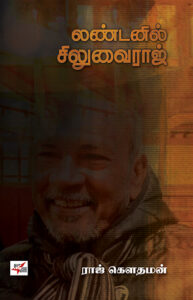 லண்டனில் சிலுவை ராஜ் / Londonil Siluvai Raj