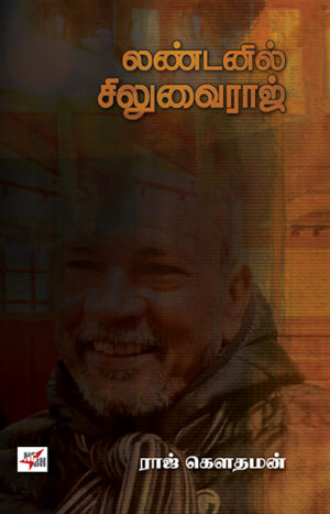 லண்டனில் சிலுவை ராஜ் / Londonil Siluvai Raj