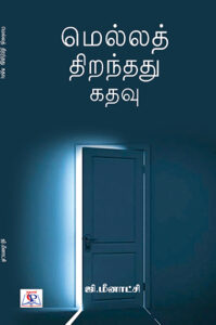 Mella Thirandhadhu Kadhavu / மெல்லத் திறந்தது கதவு